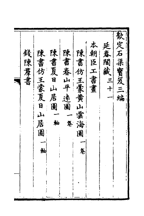 38478-钦定石渠宝笈三编五十四 (清)英和等辑.pdf_第2页