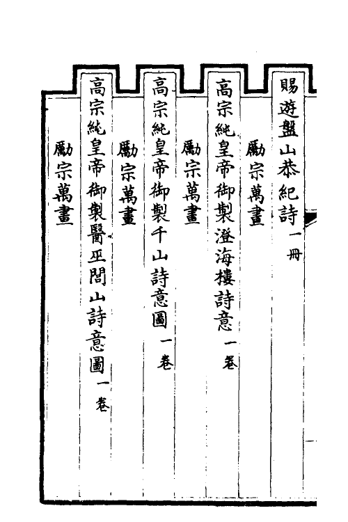 38478-钦定石渠宝笈三编五十四 (清)英和等辑.pdf_第3页