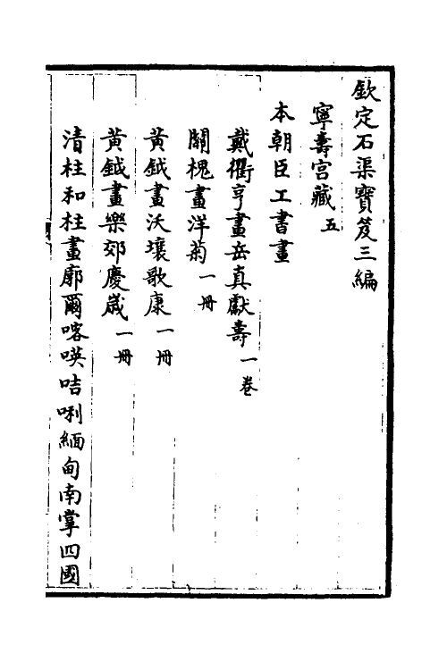 38479-钦定石渠宝笈三编八十三 (清)英和等辑.pdf_第2页