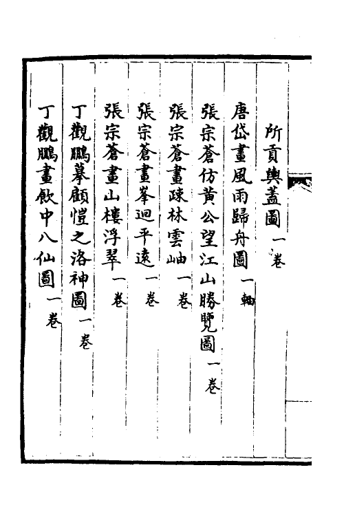 38479-钦定石渠宝笈三编八十三 (清)英和等辑.pdf_第3页