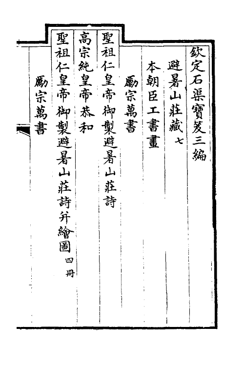 38480-钦定石渠宝笈三编一百十二 (清)英和等辑.pdf_第2页