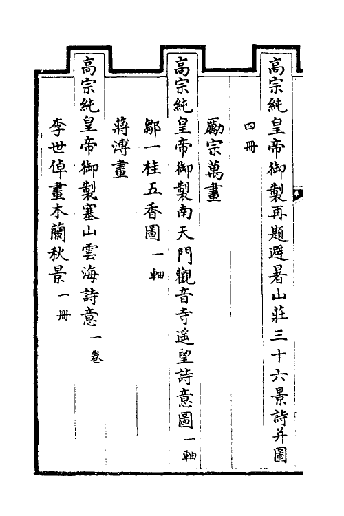 38480-钦定石渠宝笈三编一百十二 (清)英和等辑.pdf_第3页