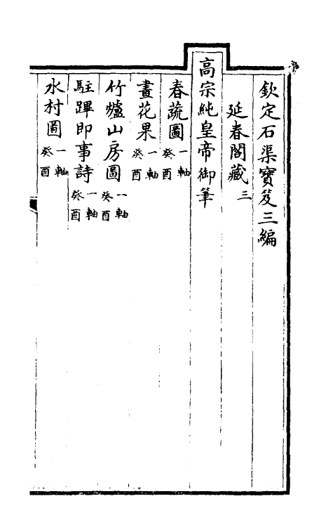 38481-钦定石渠宝笈三编二十六 (清)英和等辑.pdf_第2页