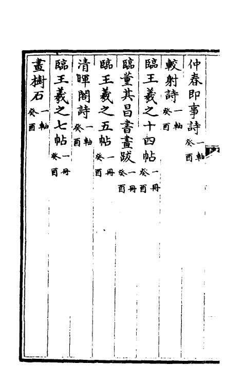 38481-钦定石渠宝笈三编二十六 (清)英和等辑.pdf_第3页