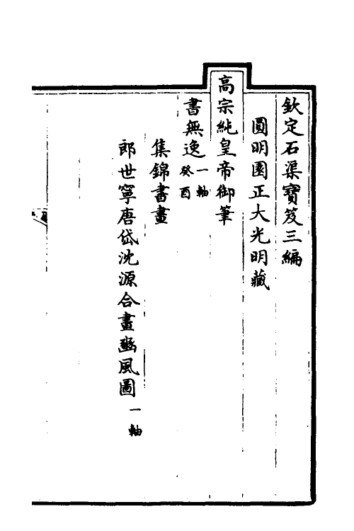 38483-钦定石渠宝笈三编八十四 (清)英和等辑.pdf_第2页