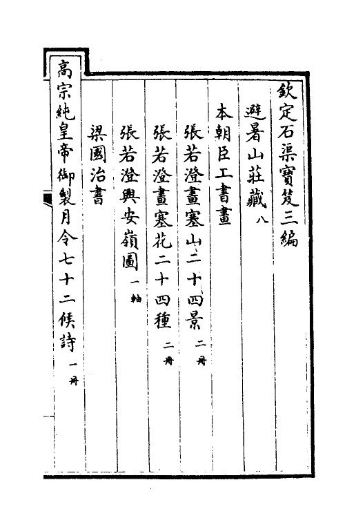 38484-钦定石渠宝笈三编一百十三 (清)英和等辑.pdf_第2页