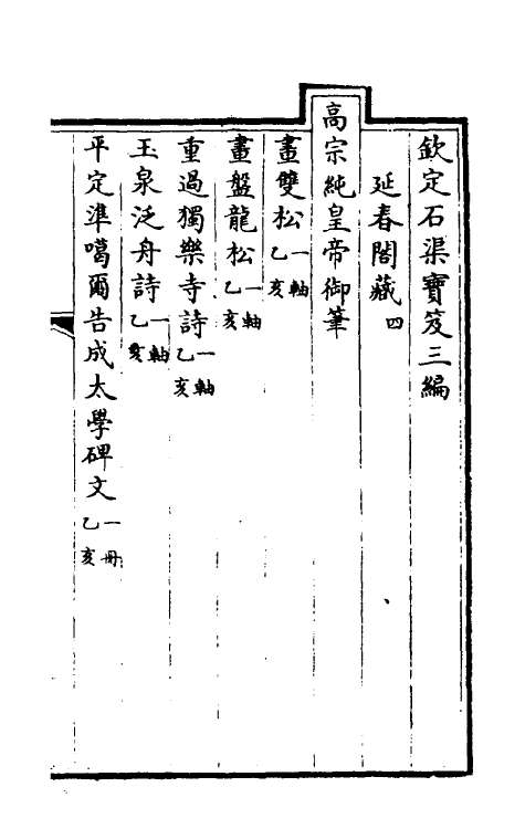 38485-钦定石渠宝笈三编二十七 (清)英和等辑.pdf_第2页