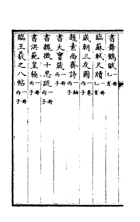 38485-钦定石渠宝笈三编二十七 (清)英和等辑.pdf_第3页