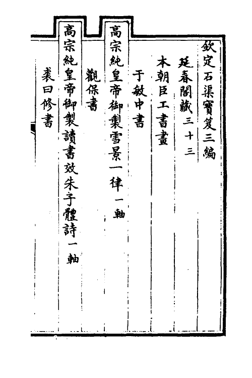 38486-钦定石渠宝笈三编五十六 (清)英和等辑.pdf_第2页