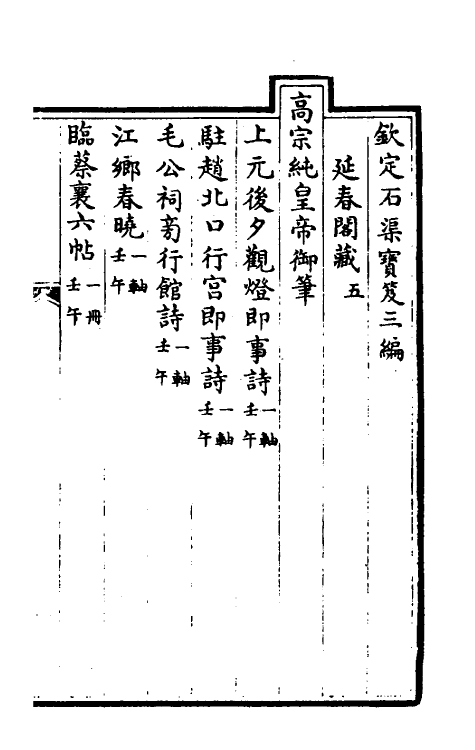 38489-钦定石渠宝笈三编二十八 (清)英和等辑.pdf_第2页