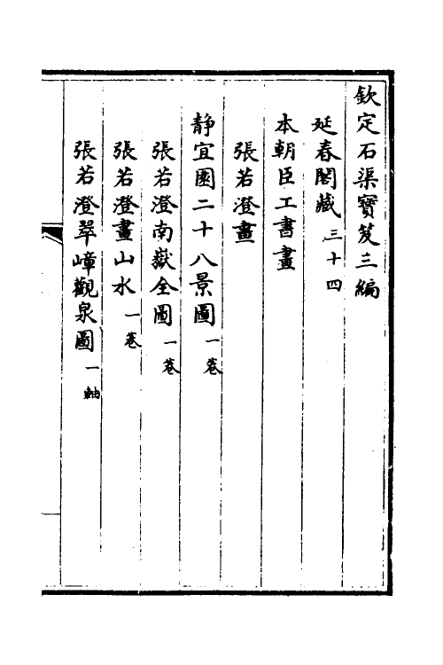 38490-钦定石渠宝笈三编五十七 (清)英和等辑.pdf_第2页