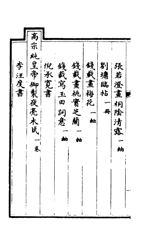 38490-钦定石渠宝笈三编五十七 (清)英和等辑.pdf_第3页