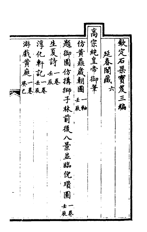 38493-钦定石渠宝笈三编二十九 (清)英和等辑.pdf_第2页