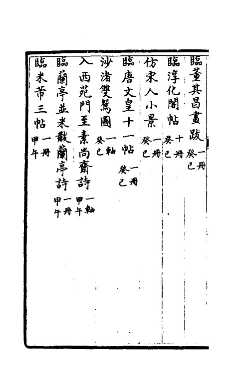 38493-钦定石渠宝笈三编二十九 (清)英和等辑.pdf_第3页