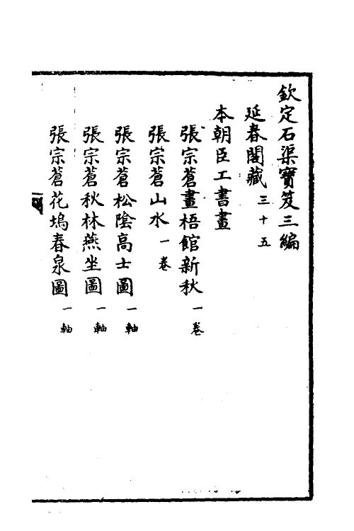 38494-钦定石渠宝笈三编五十八 (清)英和等辑.pdf_第2页