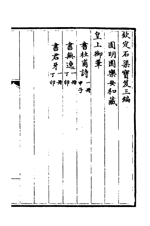 38495-钦定石渠宝笈三编八十七 (清)英和等辑.pdf_第2页