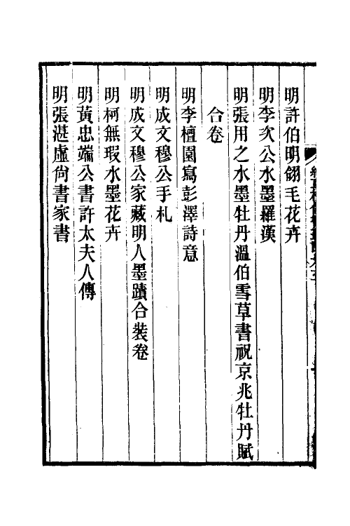 38497-红豆树馆书画记三 (清)陶梁撰.pdf_第3页