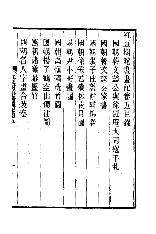 38498-红豆树馆书画记五 (清)陶梁撰.pdf_第2页