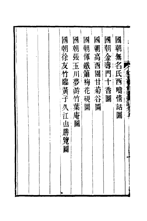 38498-红豆树馆书画记五 (清)陶梁撰.pdf_第3页