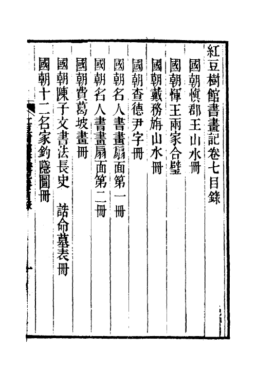 38499-红豆树馆书画记七 (清)陶梁撰.pdf_第2页