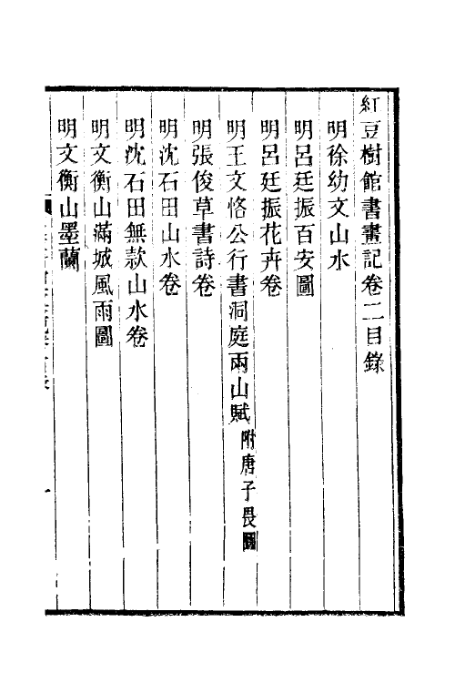 38500-红豆树馆书画记二 (清)陶梁撰.pdf_第2页