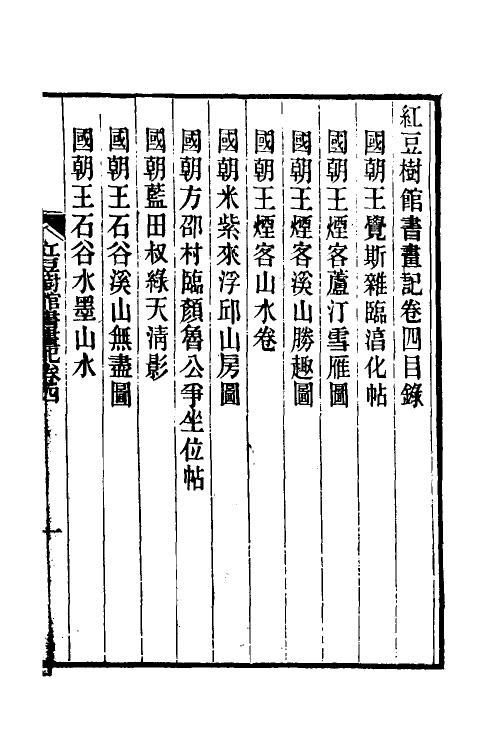 38501-红豆树馆书画记四 (清)陶梁撰.pdf_第2页