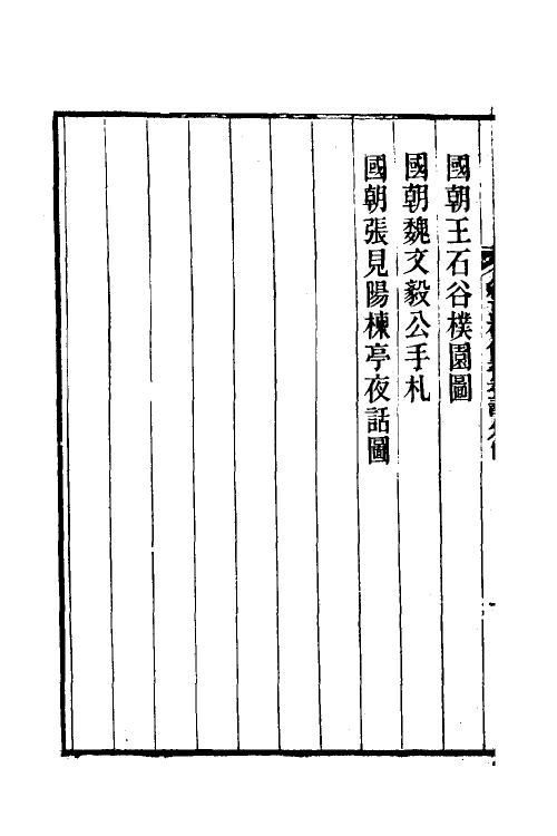 38501-红豆树馆书画记四 (清)陶梁撰.pdf_第3页