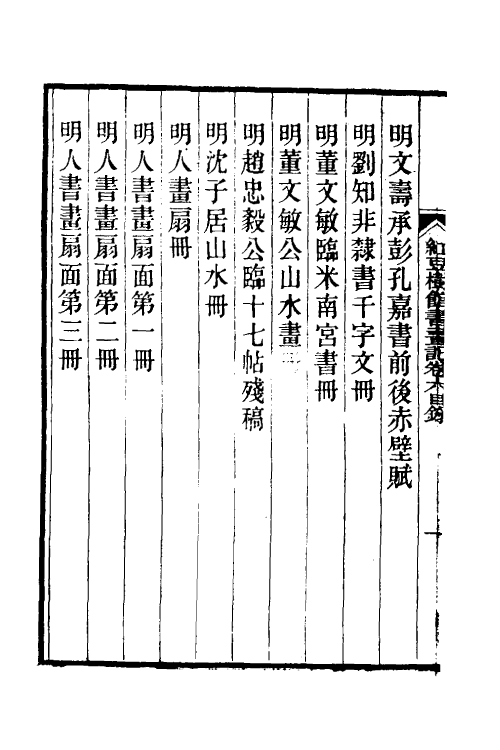 38502-红豆树馆书画记六 (清)陶梁撰.pdf_第3页