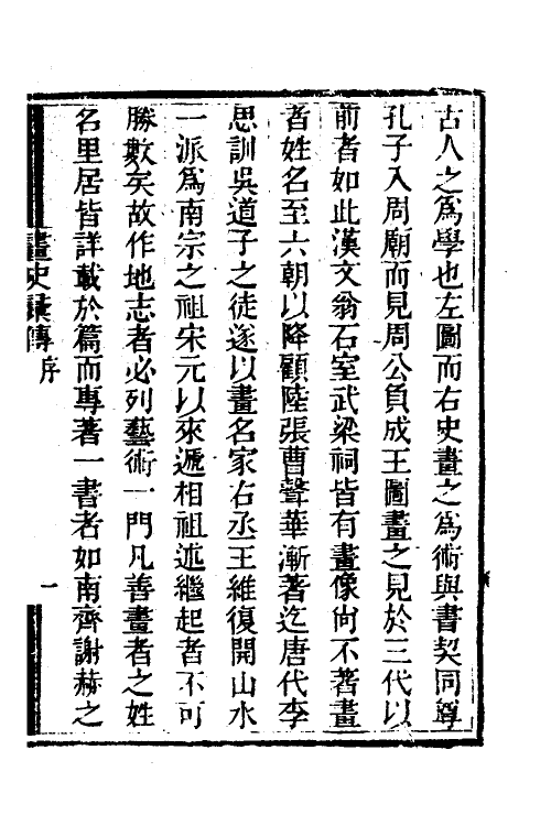 38510-历代画史汇传一 (清)彭蕴璨撰.pdf_第2页