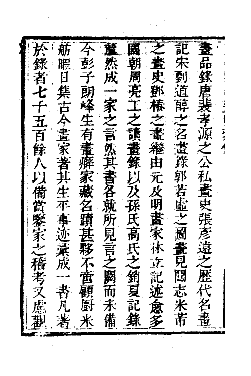 38510-历代画史汇传一 (清)彭蕴璨撰.pdf_第3页