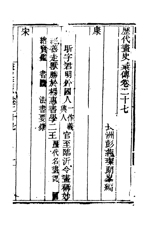 38535-历代画史汇传十六 (清)彭蕴璨撰.pdf_第2页