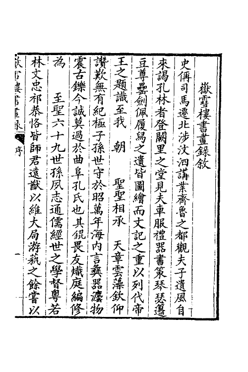 38546-岳雪楼书画录一 (清)孔广陶撰.pdf_第2页