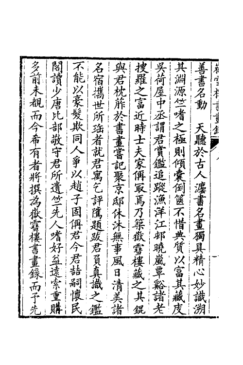 38546-岳雪楼书画录一 (清)孔广陶撰.pdf_第3页