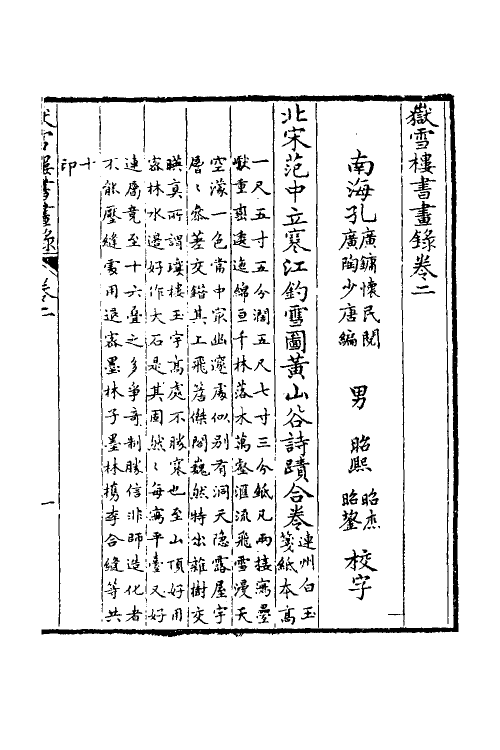 38549-岳雪楼书画录二 (清)孔广陶撰.pdf_第2页