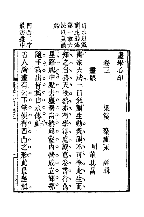 38552-画学心印三 (清)秦祖永撰.pdf_第2页