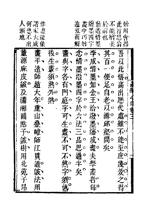 38552-画学心印三 (清)秦祖永撰.pdf_第3页