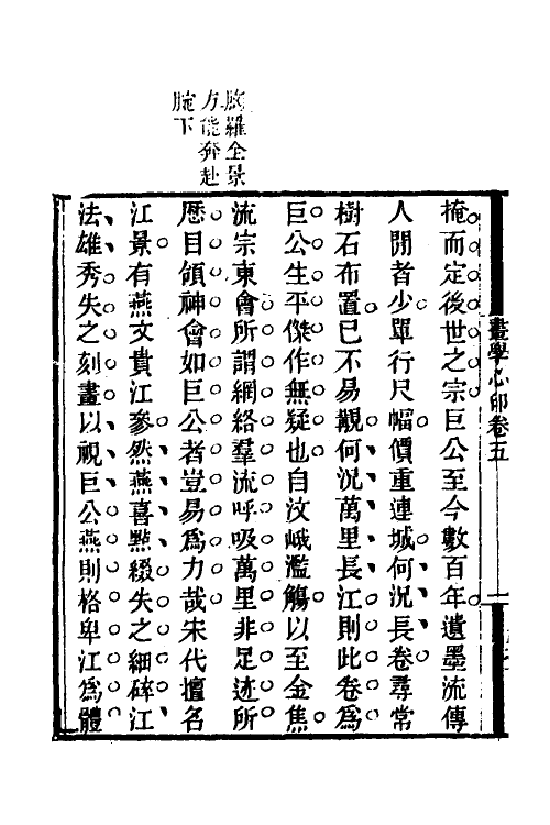 38553-画学心印五 (清)秦祖永撰.pdf_第3页