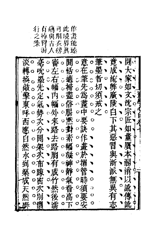 38554-画学心印七 (清)秦祖永撰.pdf_第3页