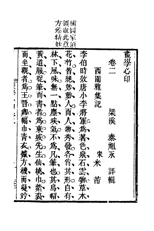 38555-画学心印二 (清)秦祖永撰.pdf_第2页