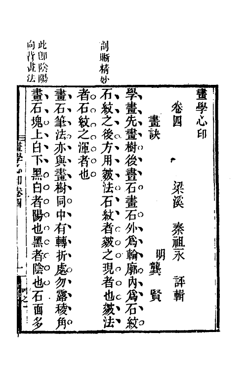 38556-画学心印四 (清)秦祖永撰.pdf_第2页