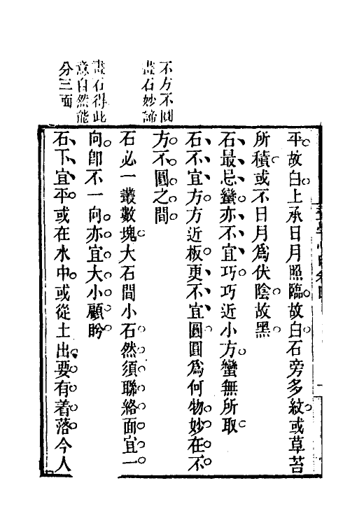 38556-画学心印四 (清)秦祖永撰.pdf_第3页