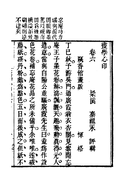 38557-画学心印六 (清)秦祖永撰.pdf_第2页