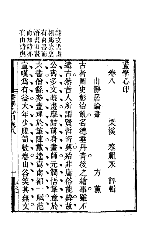 38558-画学心印八 (清)秦祖永撰.pdf_第2页