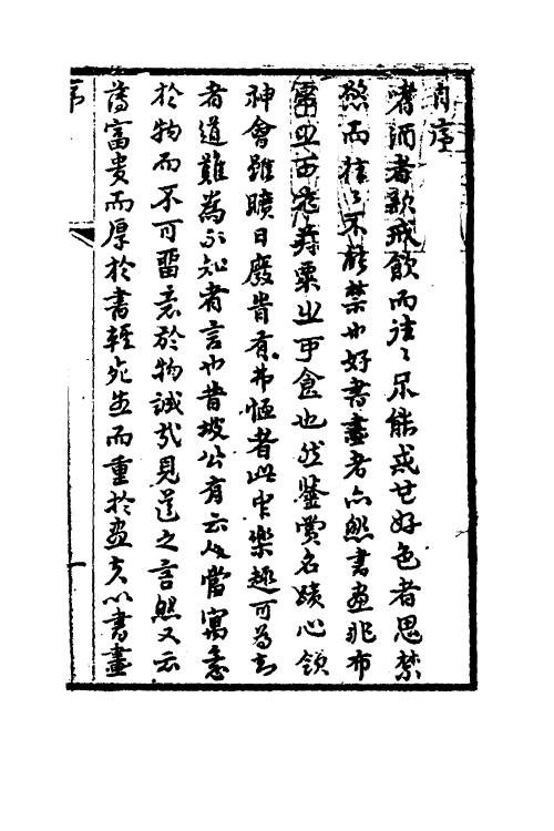 38559-书画鉴影一 (清)李佐贤撰.pdf_第2页