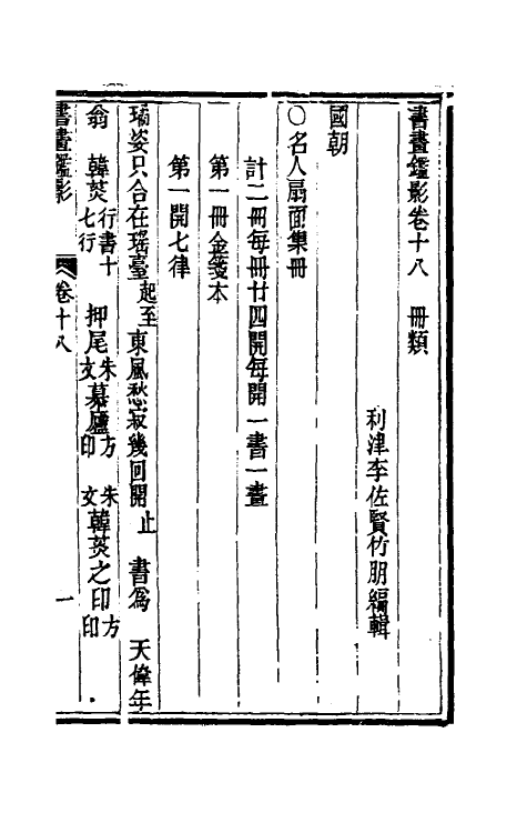 38562-书画鉴影十 (清)李佐贤撰.pdf_第2页