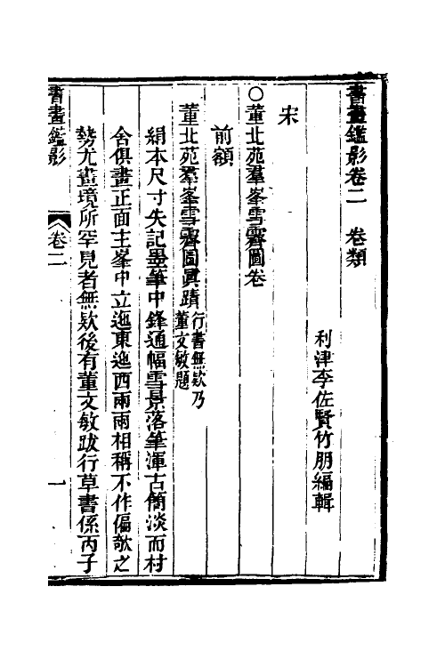 38563-书画鉴影二 (清)李佐贤撰.pdf_第2页