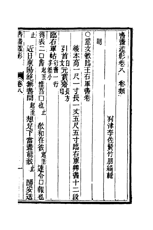 38564-书画鉴影五 (清)李佐贤撰.pdf_第2页