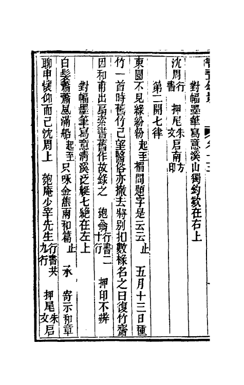 38565-书画鉴影八 (清)李佐贤撰.pdf_第3页