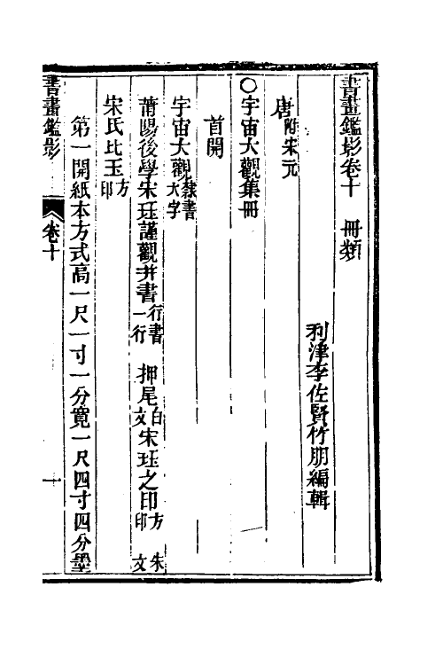 38568-书画鉴影六 (清)李佐贤撰.pdf_第2页