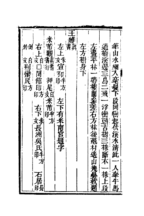 38568-书画鉴影六 (清)李佐贤撰.pdf_第3页